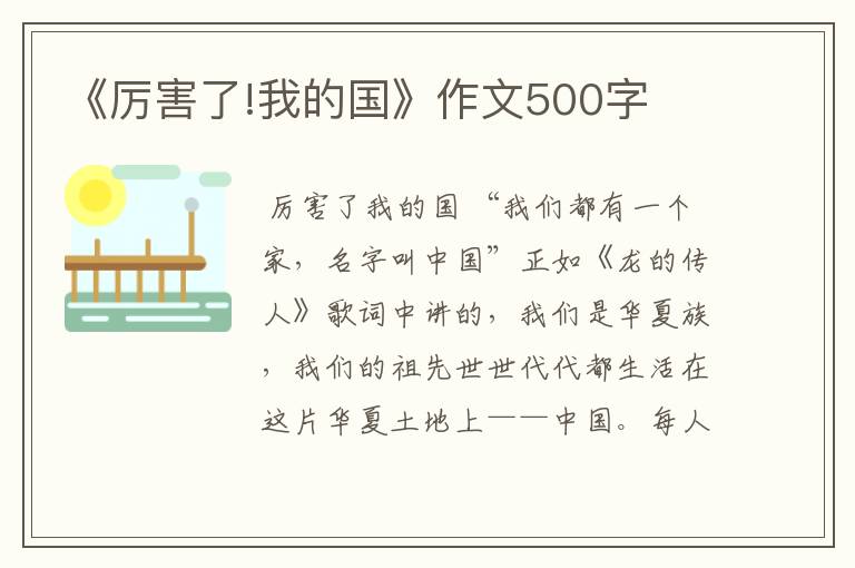 《厉害了!我的国》作文500字