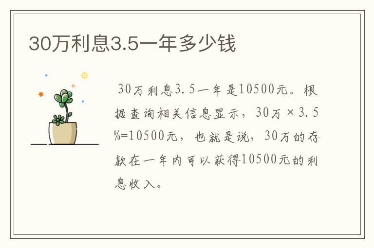 30万利息3.5一年多少钱