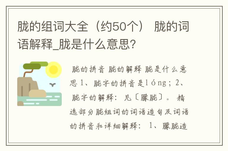 胧的组词大全（约50个） 胧的词语解释_胧是什么意思？