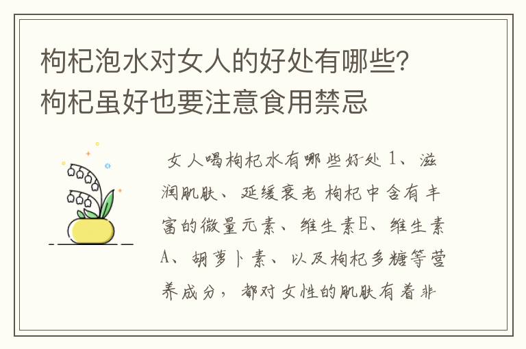 枸杞泡水对女人的好处有哪些？枸杞虽好也要注意食用禁忌