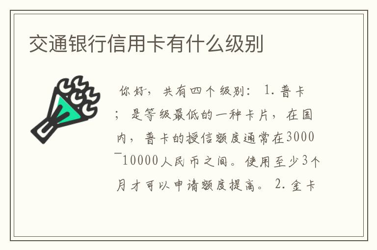 交通银行信用卡有什么级别