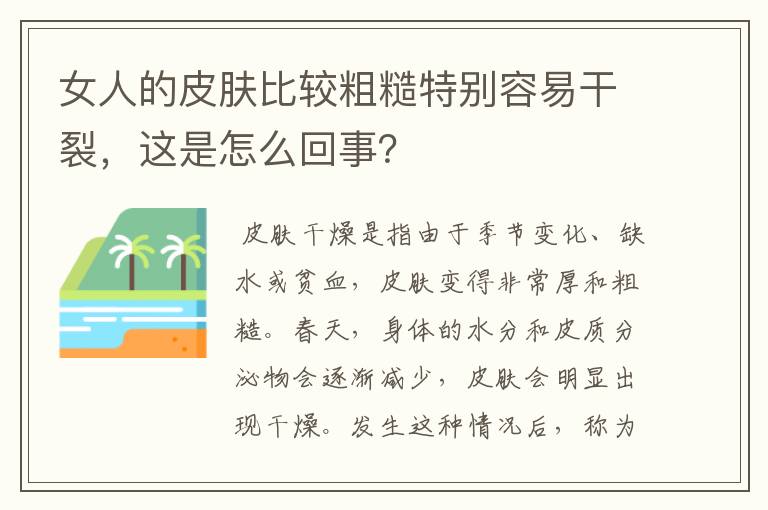 女人的皮肤比较粗糙特别容易干裂，这是怎么回事？