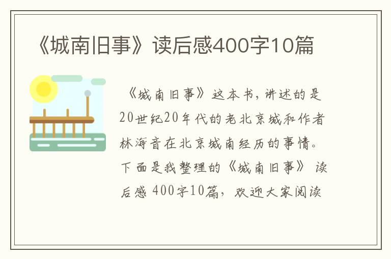 《城南旧事》读后感400字10篇