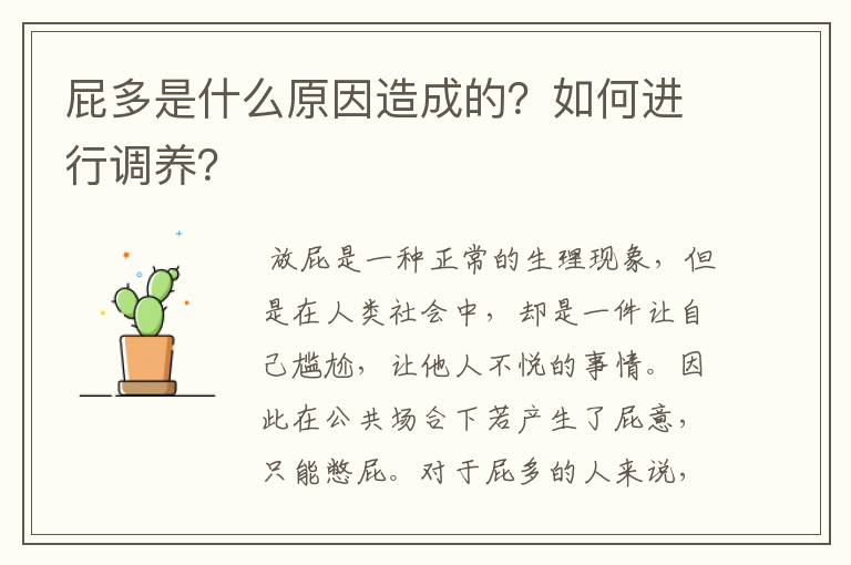 屁多是什么原因造成的？如何进行调养？