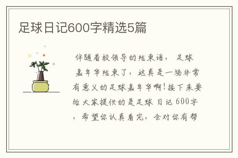 足球日记600字精选5篇