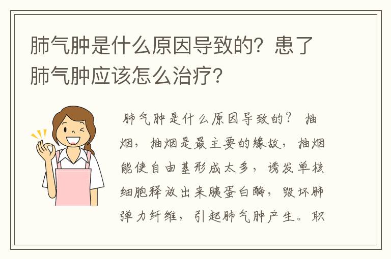 肺气肿是什么原因导致的？患了肺气肿应该怎么治疗？