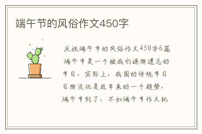 端午节的风俗作文450字