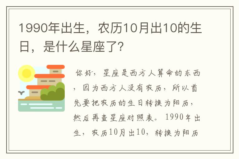 1990年出生，农历10月出10的生日，是什么星座了？