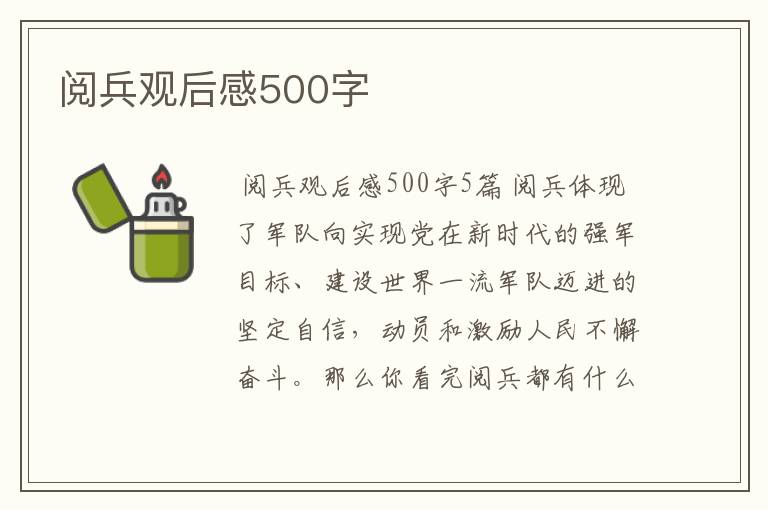 阅兵观后感500字