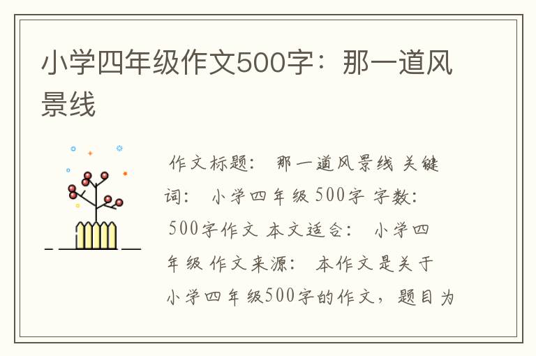 小学四年级作文500字：那一道风景线