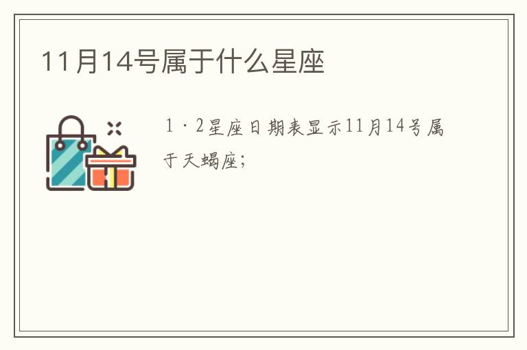 11月14号属于什么星座