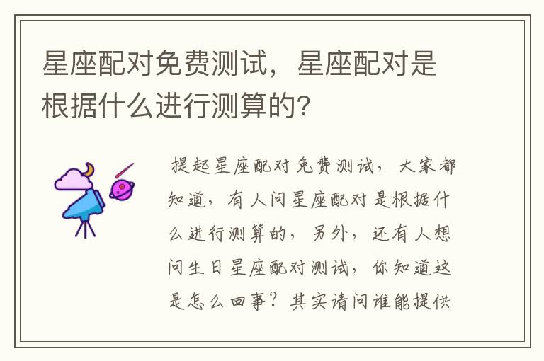 星座配对免费测试，星座配对是根据什么进行测算的?