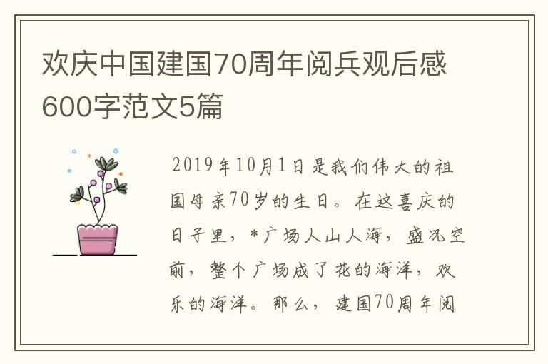 欢庆中国建国70周年阅兵观后感600字范文5篇