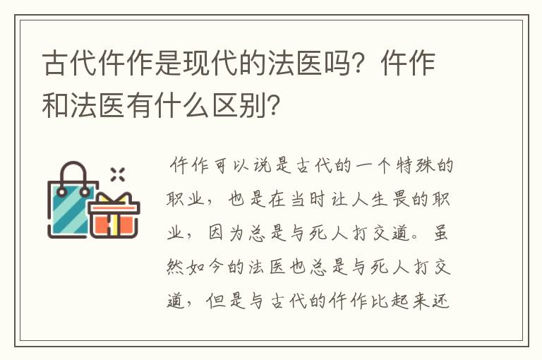 古代仵作是现代的法医吗？仵作和法医有什么区别？