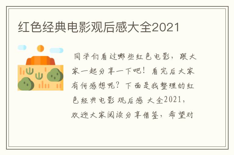 红色经典电影观后感大全2021