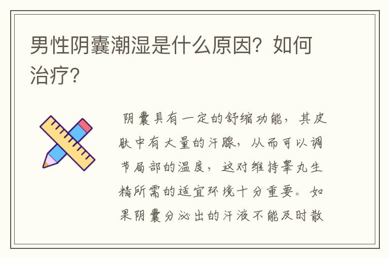 男性阴囊潮湿是什么原因？如何治疗？