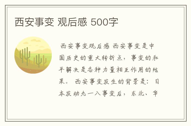 西安事变 观后感 500字