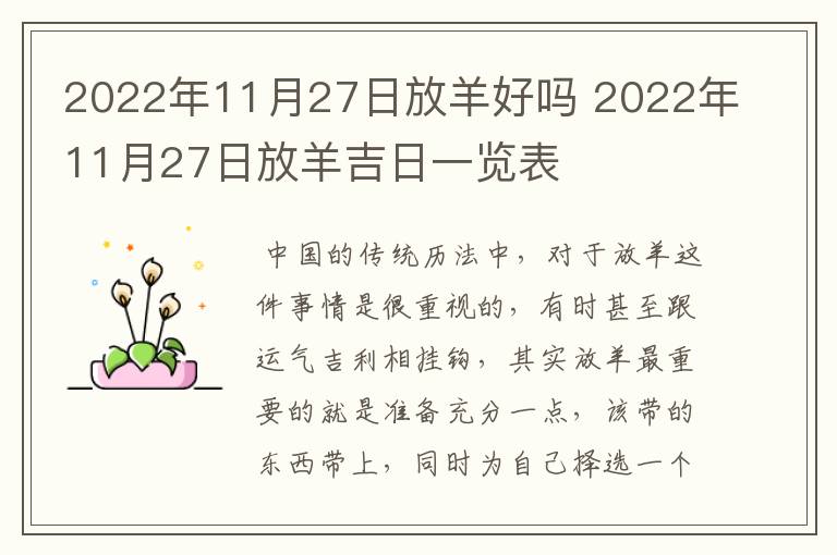 2022年11月27日放羊好吗 2022年11月27日放羊吉日一览表