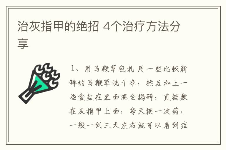 治灰指甲的绝招 4个治疗方法分享