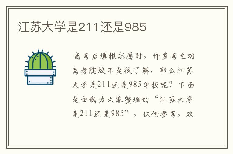 江苏大学是211还是985