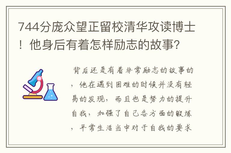 744分庞众望正留校清华攻读博士！他身后有着怎样励志的故事？