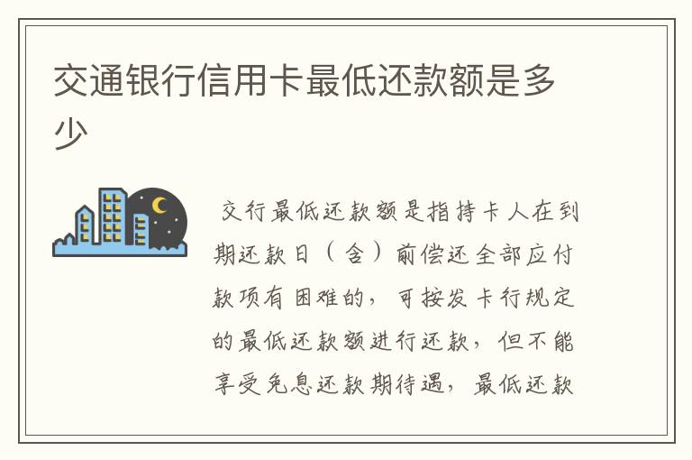 交通银行信用卡最低还款额是多少