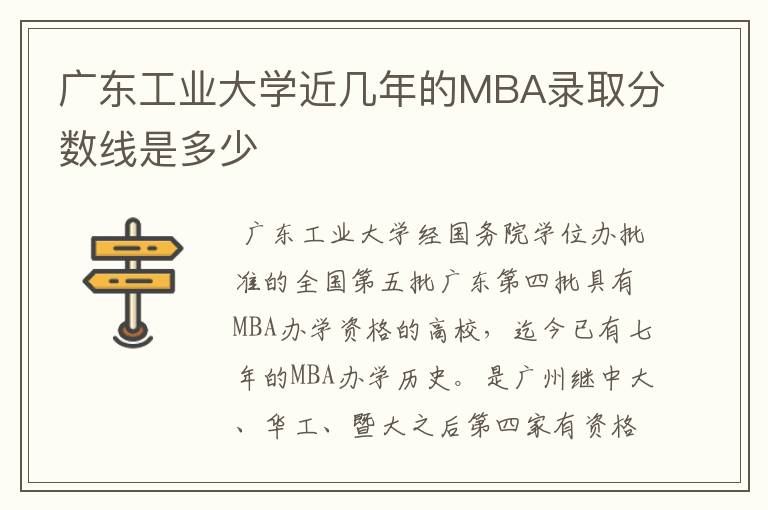 广东工业大学近几年的MBA录取分数线是多少