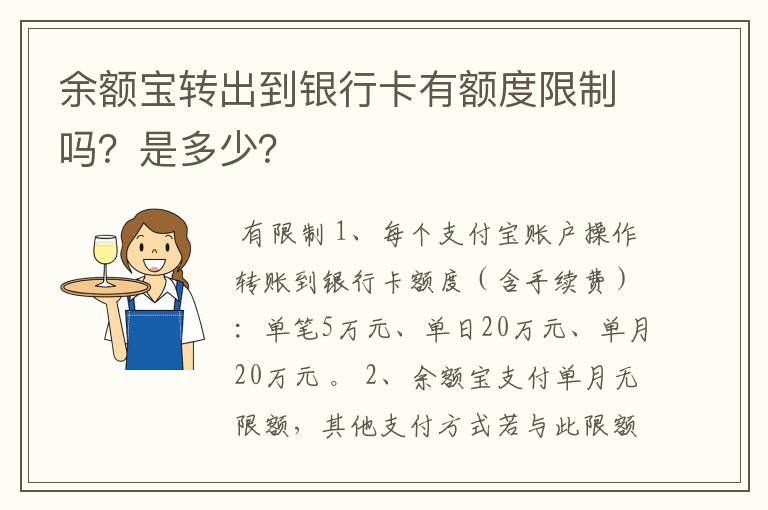 余额宝转出到银行卡有额度限制吗？是多少？