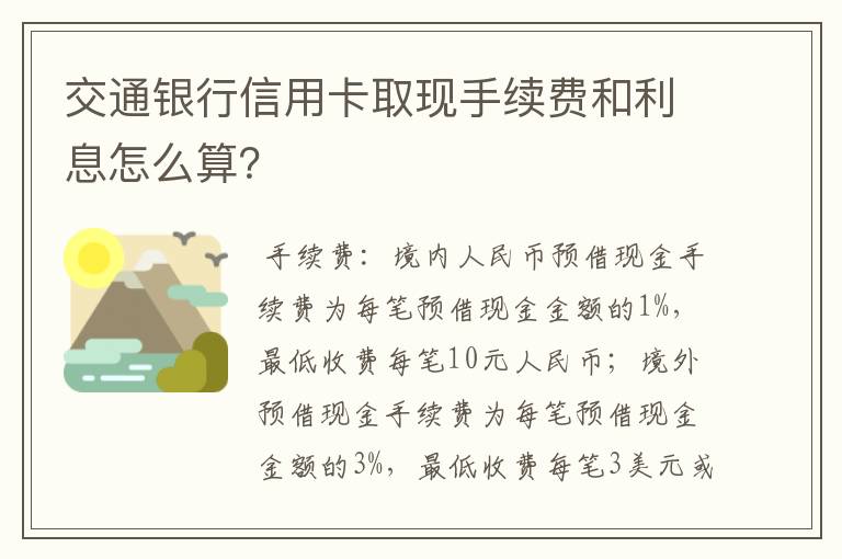 交通银行信用卡取现手续费和利息怎么算？