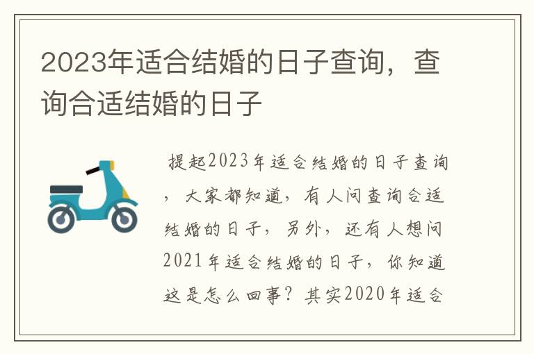 2023年适合结婚的日子查询，查询合适结婚的日子