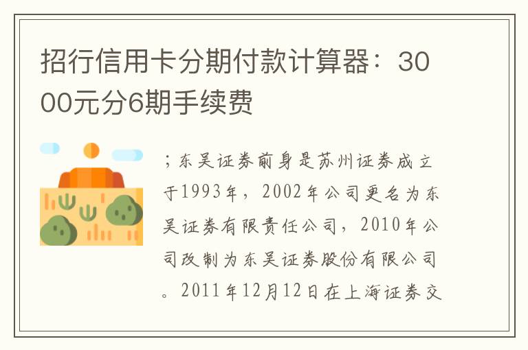 招行信用卡分期付款计算器：3000元分6期手续费