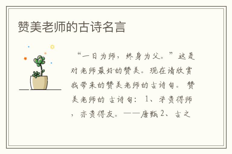 赞美老师的古诗名言