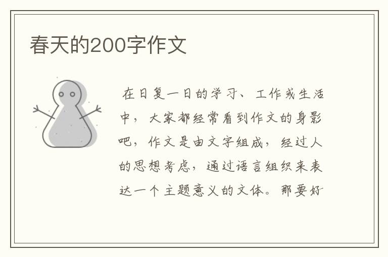 春天的200字作文