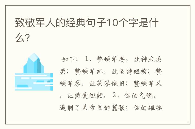 致敬军人的经典句子10个字是什么？