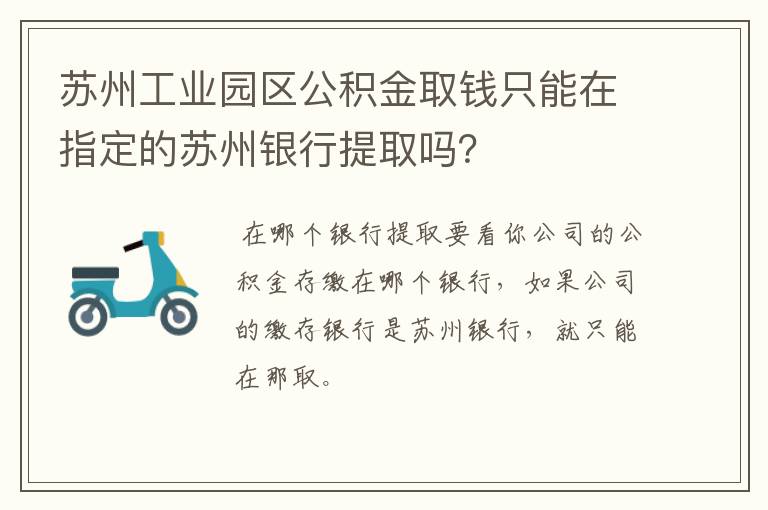 苏州工业园区公积金取钱只能在指定的苏州银行提取吗？