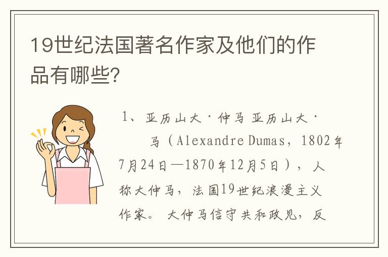 19世纪法国著名作家及他们的作品有哪些？