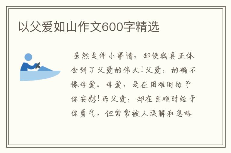 以父爱如山作文600字精选