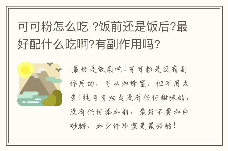 可可粉怎么吃 ?饭前还是饭后?最好配什么吃啊?有副作用吗?