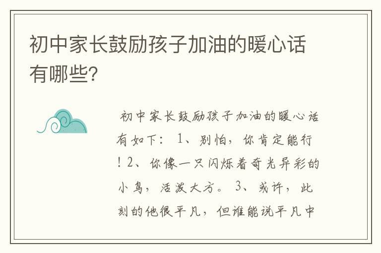 初中家长鼓励孩子加油的暖心话有哪些？