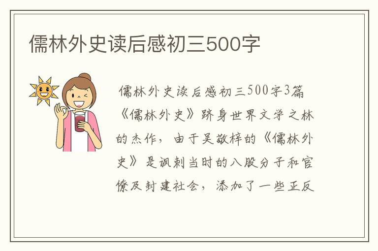 儒林外史读后感初三500字