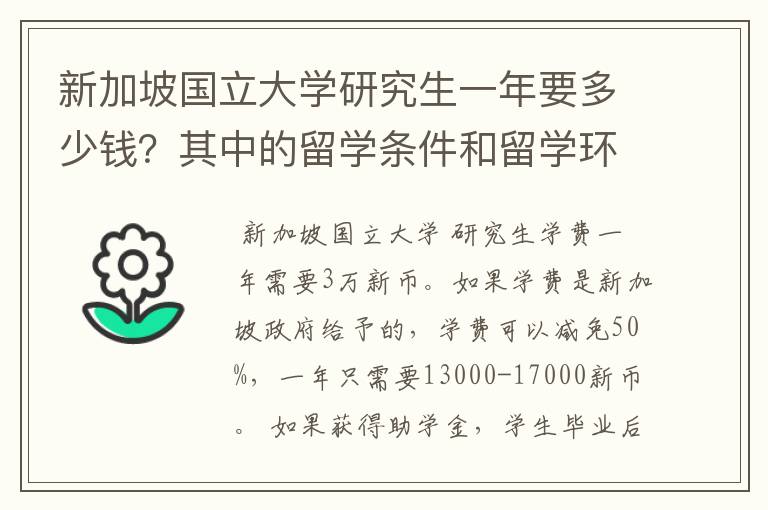 新加坡国立大学研究生一年要多少钱？其中的留学条件和留学环境是什么样的？