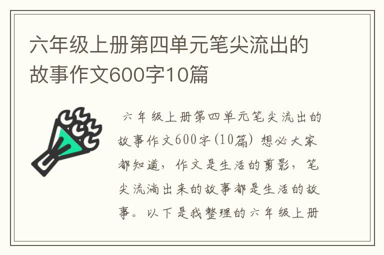 六年级上册第四单元笔尖流出的故事作文600字10篇