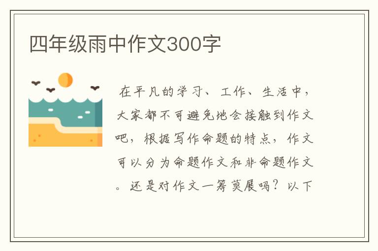 四年级雨中作文300字