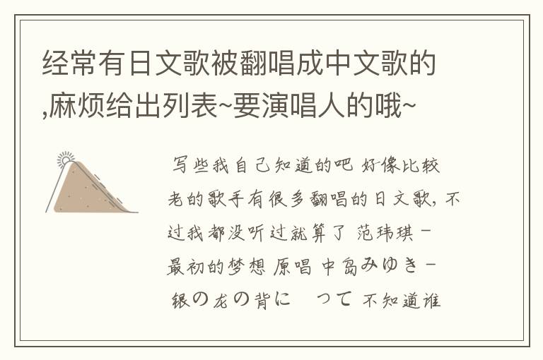 经常有日文歌被翻唱成中文歌的,麻烦给出列表~要演唱人的哦~