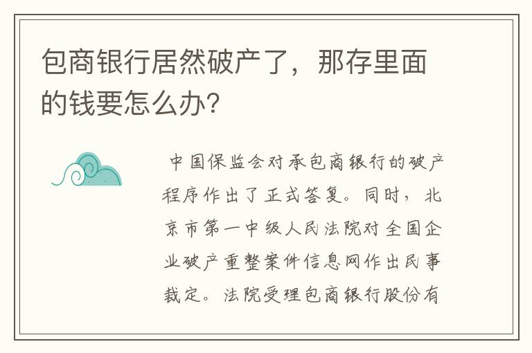 包商银行居然破产了，那存里面的钱要怎么办？