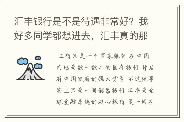 汇丰银行是不是待遇非常好？我好多同学都想进去，汇丰真的那么厉害？有工行厉害？