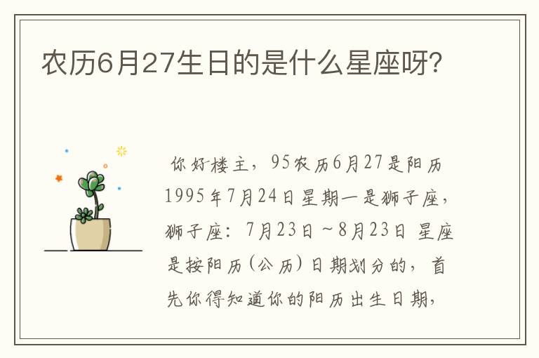 农历6月27生日的是什么星座呀？