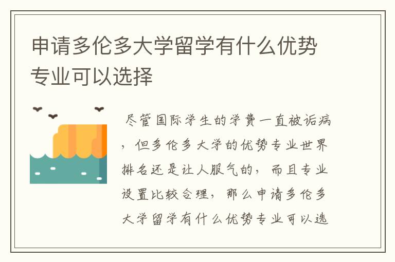 申请多伦多大学留学有什么优势专业可以选择