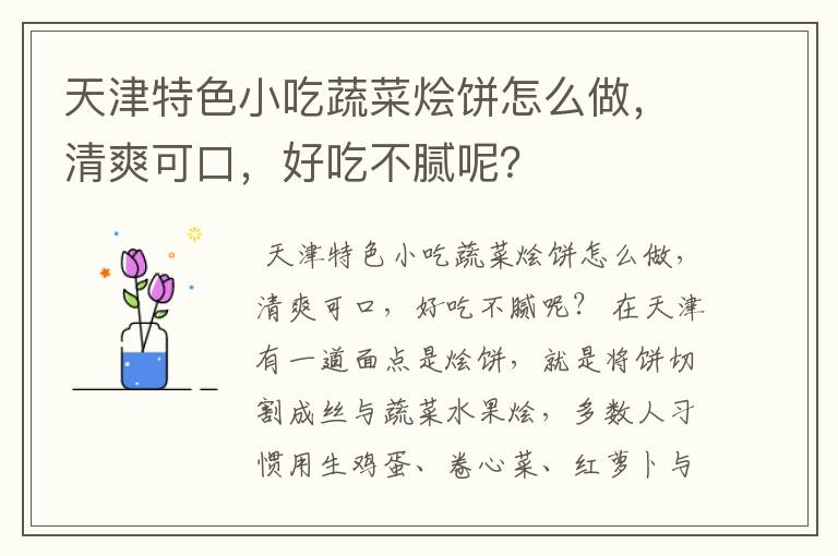 天津特色小吃蔬菜烩饼怎么做，清爽可口，好吃不腻呢？