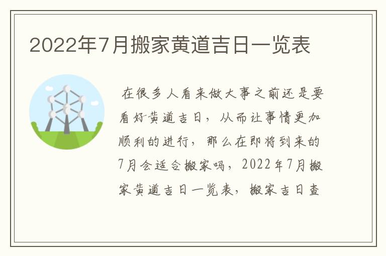 2022年7月搬家黄道吉日一览表